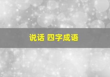 说话 四字成语